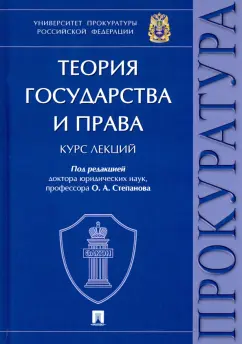 Мелехин, Степанов, Опалева: Теория государства и права. Курс лекций