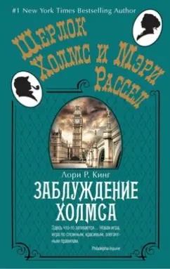 Лори Кинг: Заблуждение Холмса