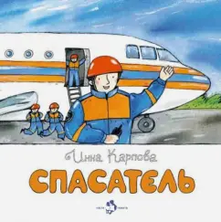 Инна Карпова: Спасатель