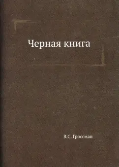 Василий Гроссман: Черная книга