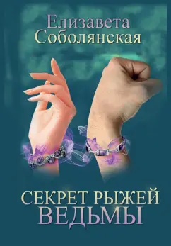 Елизавета Соболянская: Секрет рыжей ведьмы