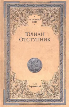 Станислав Чернявский: Юлиан Отступник