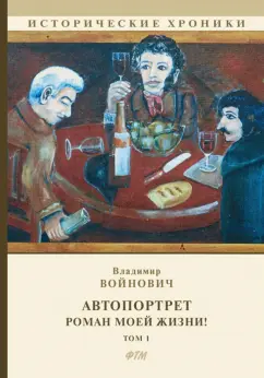 Владимир Войнович: Автопортрет. Роман моей жизни! Том 1