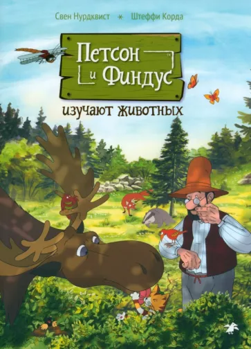 Корда, Нурдквист: Петсон и Финдус изучают животных