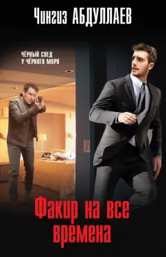 Чингиз Абдуллаев: Факир на все времена