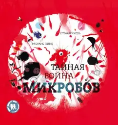 Флоранс Пино: Тайная война микробов