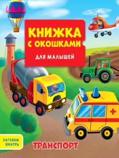 Анна Купырина: Транспорт
