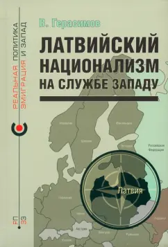 Владимир Герасимов: Латвийский национализм на службе Западу