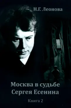 Наталья Леонова: Москва в судьбе Сергея Есенина. Книга 2
