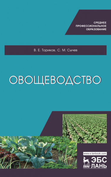 Ториков, Сычев: Овощеводство. Учебное пособие для СПО