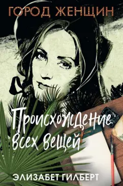 Элизабет Гилберт: Происхождение всех вещей