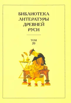 Библиотека литературы Древней Руси. Том 20. XVIII-XX века