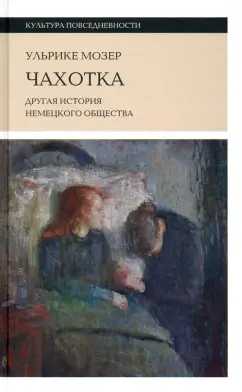 Ульрике Мозер: Чахотка. Другая история немецкого общества