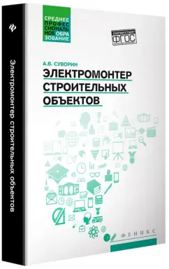 Алексей Суворин: Электромонтер строительных объектов. Учебное пособие. ФГОС