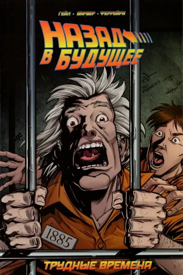 Барбер, Гейл: Назад в будущее. Трудные времена