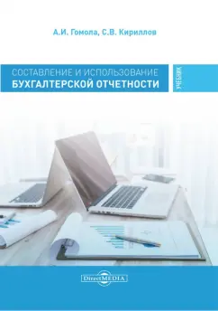Гомола, Кириллов: Составление и использование бухгалтерской отчетности. Профессиональный модуль. Учебник