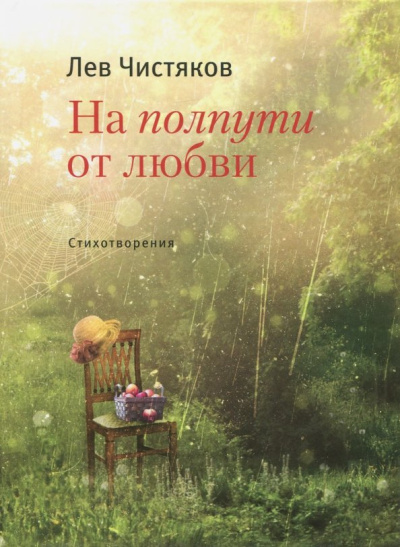 Лев Чистяков: На полпути от любви
