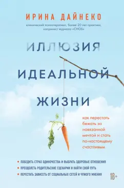 Ирина Дайнеко: Иллюзия идеальной жизни