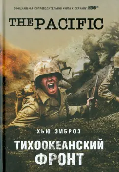 Хью Эмброз: Тихоокеанский фронт