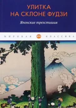 Кёрай, Рансэцу, Кикаку: Улитка на склоне Фудзи. Японские трехстишия
