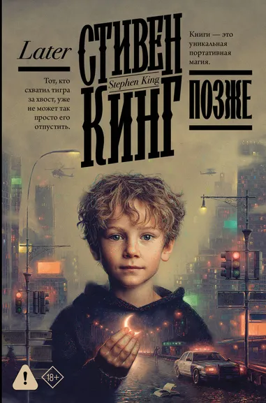 Кинг Стивен: Позже