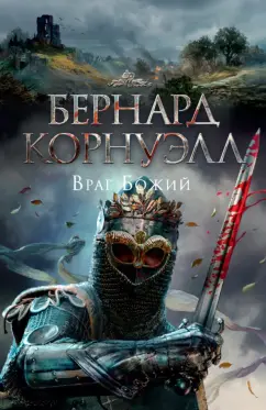 Бернард Корнуэлл: Враг Божий