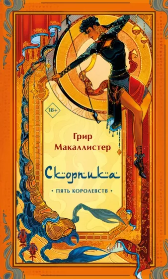 Грир Макаллистер: Скорпика