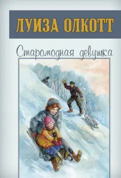 Луиза Олкотт: Старомодная девушка