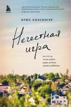 Брюс Холсингер: Нечестная игра. На что ты готов пойти ради успеха своего ребенка