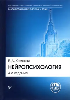 Евгения Хомская: Нейропсихология. Учебник