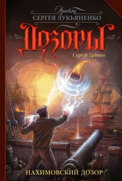 Сергей Еремин: Нахимовский Дозор
