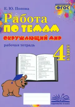 Е. Попова: Окружающий мир. 4 класс. Работа по темам