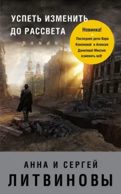 Литвинов, Литвинов: Успеть изменить до рассвета