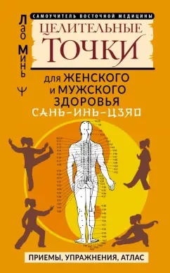Минь Лао: Сань-Инь-Цзяо и другие целительные точки для мужского и женского здоровья