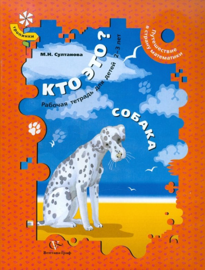 Марина Султанова: Кто это? Собака. Путешествие в страну математики. Рабочая тетрадь для детей 2-3 лет