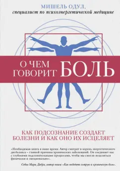 Мишель Одул: О чем говорит боль