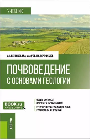 Беленков, Мазиров, Перекрестов: Почвоведение с основами геологии. Учебник