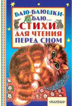 Михалков, Барто, Синявский: Баю-баюшки-баю... Стихи для чтения перед сном