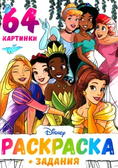 Раскраска Для девочек. Принцессы Дисней