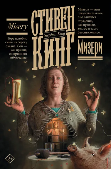 Кинг Стивен: Мизери