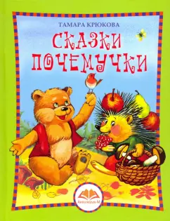 Тамара Крюкова: Сказки Почемучки