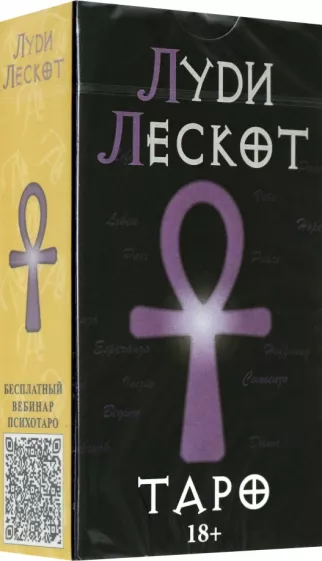 Луди Лескот: Карты Таро Луди Лескот