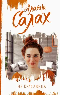 Алайна Салах: Не красавица