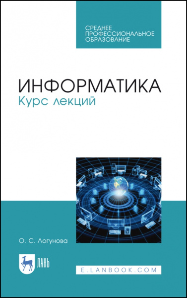 Оксана Логунова: Информатика. Курс лекций. Учебник. СПО
