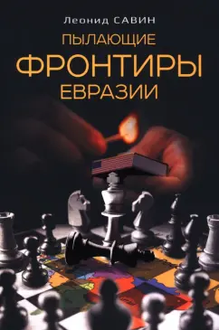 Леонид Савин: Пылающие фронтиры Евразии