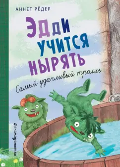 Аннет Рёдер: Эдди учится нырять. Самый удачливый тролль