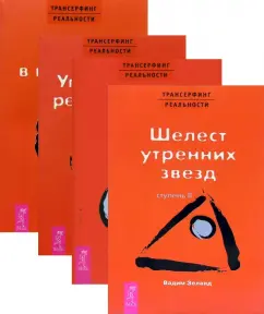 Вадим Зеланд: Трансерфинг реальности (2-5)