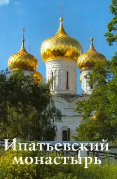 С. Демидов: Ипатьевский монастырь. Путеводитель