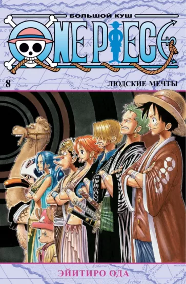 Эйитиро Ода: One Piece. Большой куш. Книга 8. Людские мечты