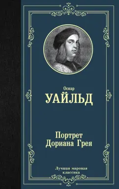 Оскар Уайльд: Портрет Дориана Грея